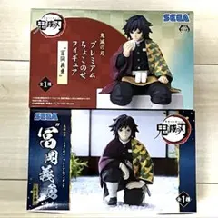 鬼滅の刃 プレミアムちょこのせフィギュア　冨岡義勇　セット