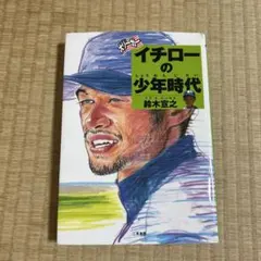 大リーガーイチローの少年時代
