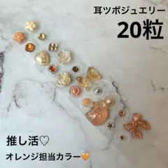 【匿名配送】推し活♡オレンジ担当カラー 耳ツボジュエリー　20粒