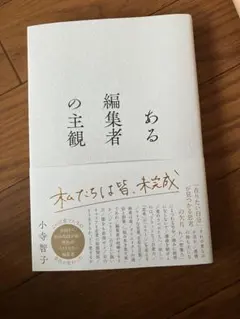ある編集者の主観 小寺智子