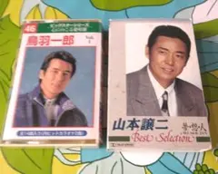 鳥羽一郎 山本譲二 カセットテープ 2本セット