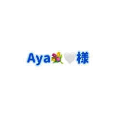 Aya様専用商品