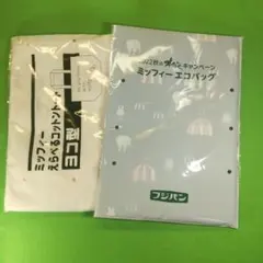 ミッフィー 『エコバッグ』と『コットントート』 フジパンキャンペーン