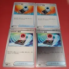 ポケモンカード エネルギー転送 4枚セット