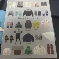 編みものワードローブ