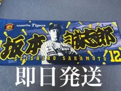 阪神タイガース 勝利時限定シークレットタオル　坂本誠志郎選手　甲子園限定