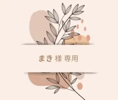 まき様 専用