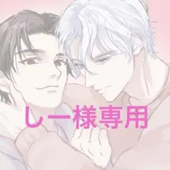 しー様専用