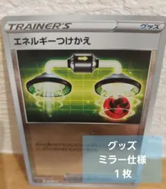 ポケモンカード　グッズ　エネルギーつけかえ　１枚