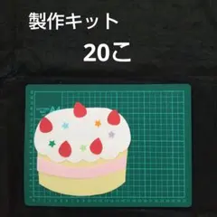 製作キット④ ケーキ 誕生日 クリスマス カード デイサービス 保育壁面