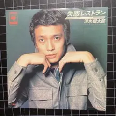 清水健太郎「失恋レストラン」「アイ•ラブ •ユー SO」7㌅ EP レコード♪