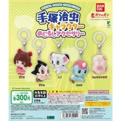 手塚治虫キャラクターめじるしアクセサリー ヒョウタンツギ ガチャガチャ×2