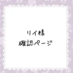 リイ様確認ページ