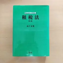 2025年最新】租税法 金子宏の人気アイテム - メルカリ
