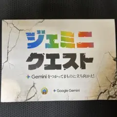 Google Gemini ジェミニクエスト イベント配布カード