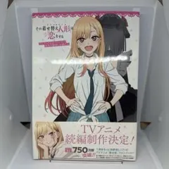 【初版】その着せ替え人形は恋をする TVアニメ公式ファンブック