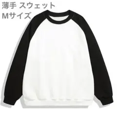 使い勝手抜群‼️スウェット 薄手 ホワイト ブラックMサイズ トレーナー 長袖