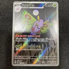 ポケモンカード　ドクケイル　AR