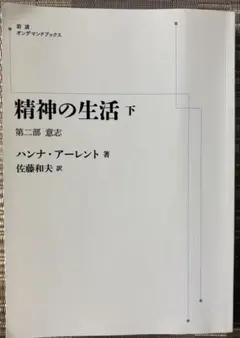 【美品】ハンナ・アーレント 思索日記 I・II 2冊セット｜法政大学出版 ハンナ・アーレント 思索日記 I・II 2冊セット｜法政大学出版局 - メルカリ