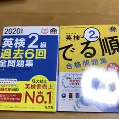 英検2級 過去問題集2020年と英検2級でる順合格問題集セット