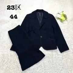 ☆23区　セレモニースーツ　セットアップ　ツイード　大きいサイズ　44　XL