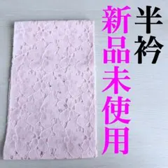 ⭐️新品未使用⭐️レース半衿 レース半襟 ポリエステル スパンコール付きのサムネイル