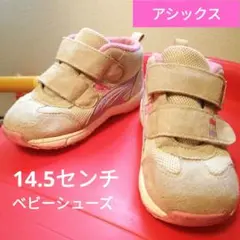 アシックス ベビーシューズ 14.5 ベージュ　ピンク　紫　14　スニーカー