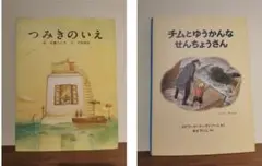 つみきのいえ　チムとゆうかんなせんちょうさん　絵本