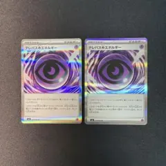 テレパス超エネルギー　2枚