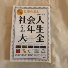 図解 社会人1年生大全