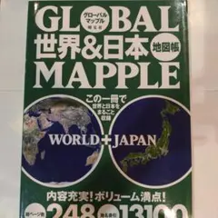 世界&日本地図帳