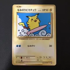 2026年最新】ポケモンカード なみのりピカチュウ 264/XY-P プロモの