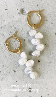 No.340 淡水パールピアス　ハンドメイド　おすすめ　フープピアス　ケシパール