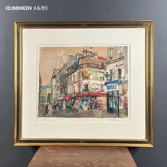 荻須高徳「リオ・ディ・カトロン」リトグラフ 直筆サイン・保証書有 ヴェネツィア 荻須高徳「リオ・ディ・カトロン」リトグラフ 直筆サイン・保証書有