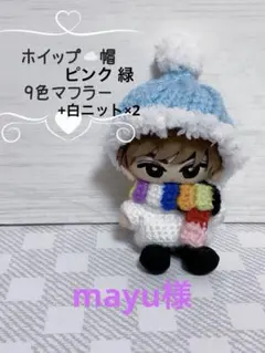 【ホイップ帽 ピンク 緑 白ニット×2】すのチル ぬい服 ぬい活 SnowMan