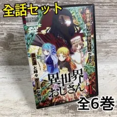 2026年最新】異世界おじさん dvdの人気アイテム - メルカリ