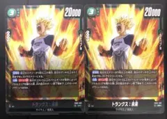 フュージョンワールド　烈火の闘気　SR トランクス:未来　2枚セット