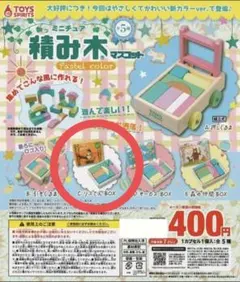 ガチャ ミニチュア積み木マスコット パステルカラー