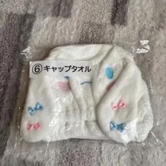 シナモロール くじ キャップタオル