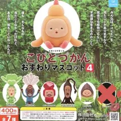 こびとづかん おすわりマスコット4 シークレット無し 6種セット