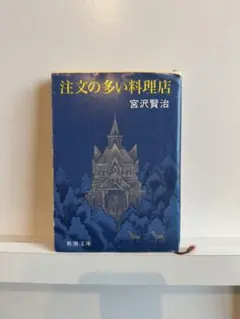 注文の多い料理店 宮沢賢治 新潮文庫