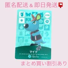 あつまれどうぶつの森　　amiiboカード　マイク　まとめ売り割引　あつ森