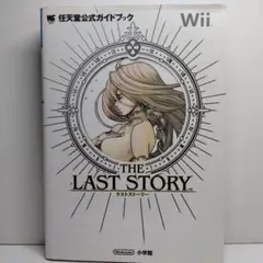 ラストストーリー : 任天堂公式ガイドブック : Wii