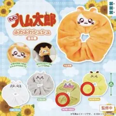 とっとこハム太郎　ふわふわシュシュ　ちびまるちゃん マフラーちゃん