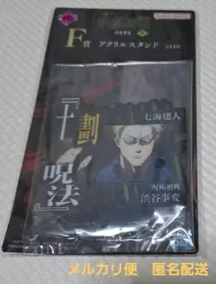 一番くじ　呪術廻戦 渋谷事変　七海建人 アクリルスタンド　新品　未開封