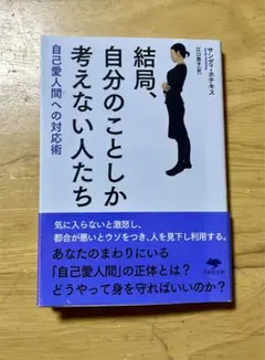 結局、自分のことしか考えない人たち 自己愛人間への対応術