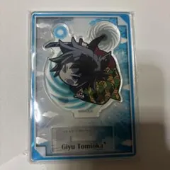 鬼滅の刃　冨岡義勇　アクスタ