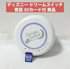 ドリームスイッチ　昔話SDカード付き　本体　リモコン付き　美品 2025年最新】ドリームスイッチ 昔話 sdの人気アイテム - メルカリ