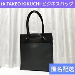 タケオキクチ ビジネスバッグ トートバッグ 縦型 新卒 就活 通勤 黒 匿名