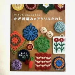 アクリルタワシ